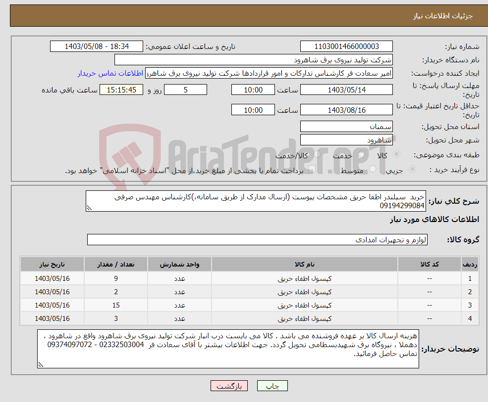 تصویر کوچک آگهی نیاز انتخاب تامین کننده-خرید سیلندر اطفا حریق مشخصات پیوست (ارسال مدارک از طریق سامانه،)کارشناس مهندس صرفی 09194299084 