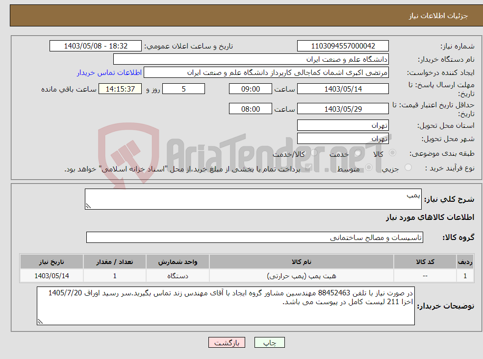 تصویر کوچک آگهی نیاز انتخاب تامین کننده-پمپ