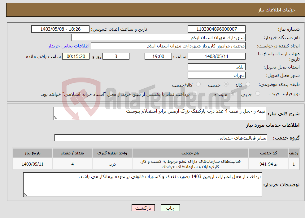 تصویر کوچک آگهی نیاز انتخاب تامین کننده-تهیه و حمل و نصب 4 عدد درب پارکینگ بزرگ اربعین برابر استعلام پیوست