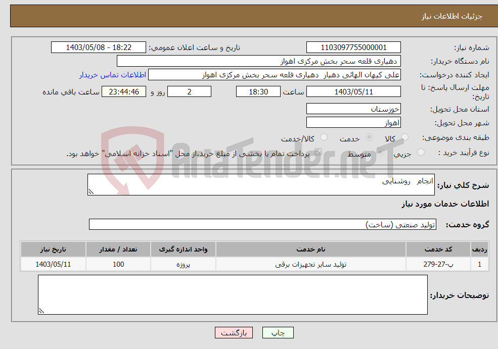 تصویر کوچک آگهی نیاز انتخاب تامین کننده-انجام روشنایی