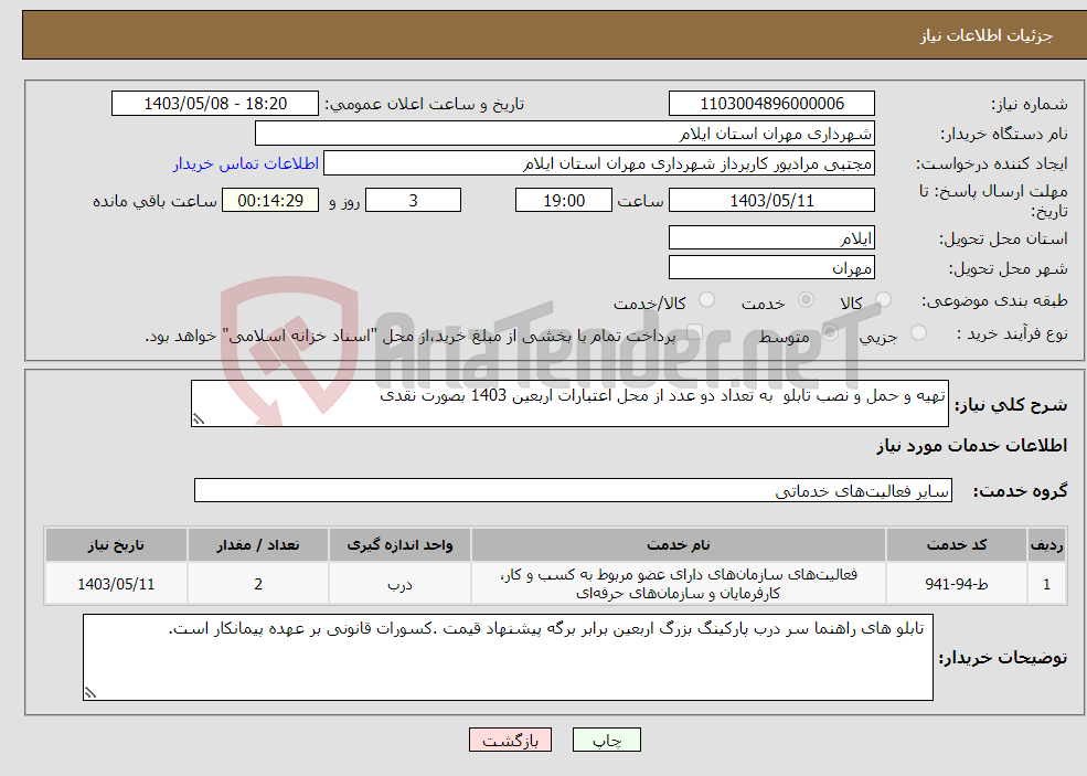تصویر کوچک آگهی نیاز انتخاب تامین کننده-تهیه و حمل و نصب تابلو به تعداد دو عدد از محل اعتبارات اربعین 1403 بصورت نقدی