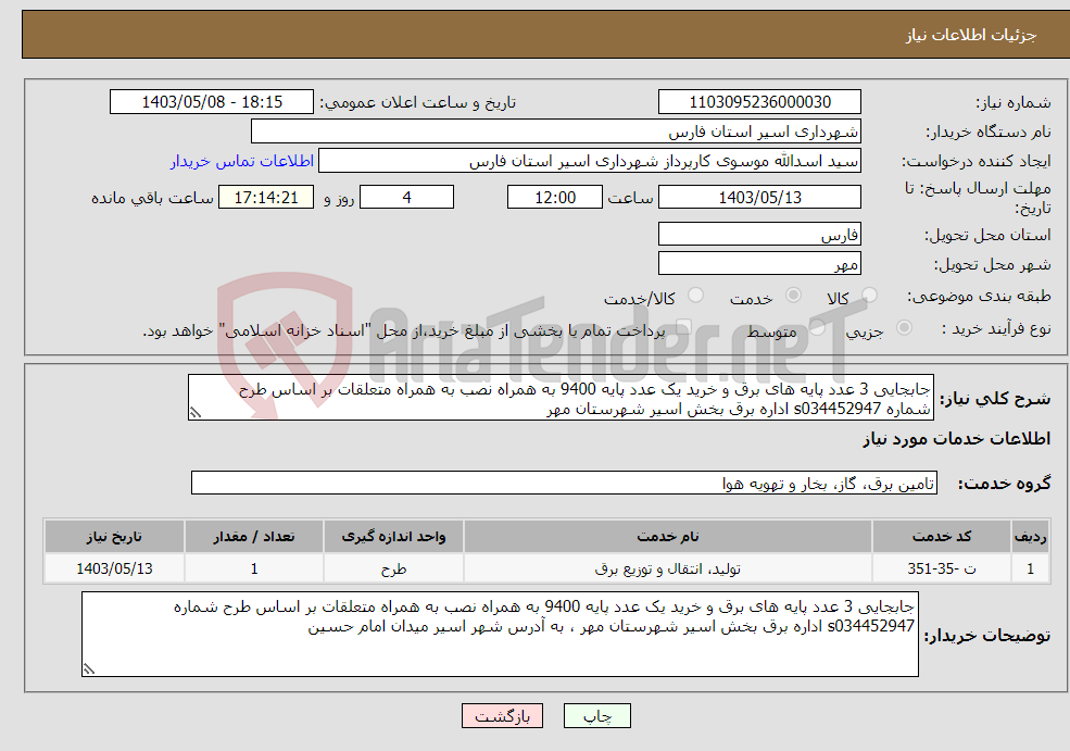 تصویر کوچک آگهی نیاز انتخاب تامین کننده-جابجایی 3 عدد پایه های برق و خرید یک عدد پایه 9400 به همراه نصب به همراه متعلقات بر اساس طرح شماره s034452947 اداره برق بخش اسیر شهرستان مهر 