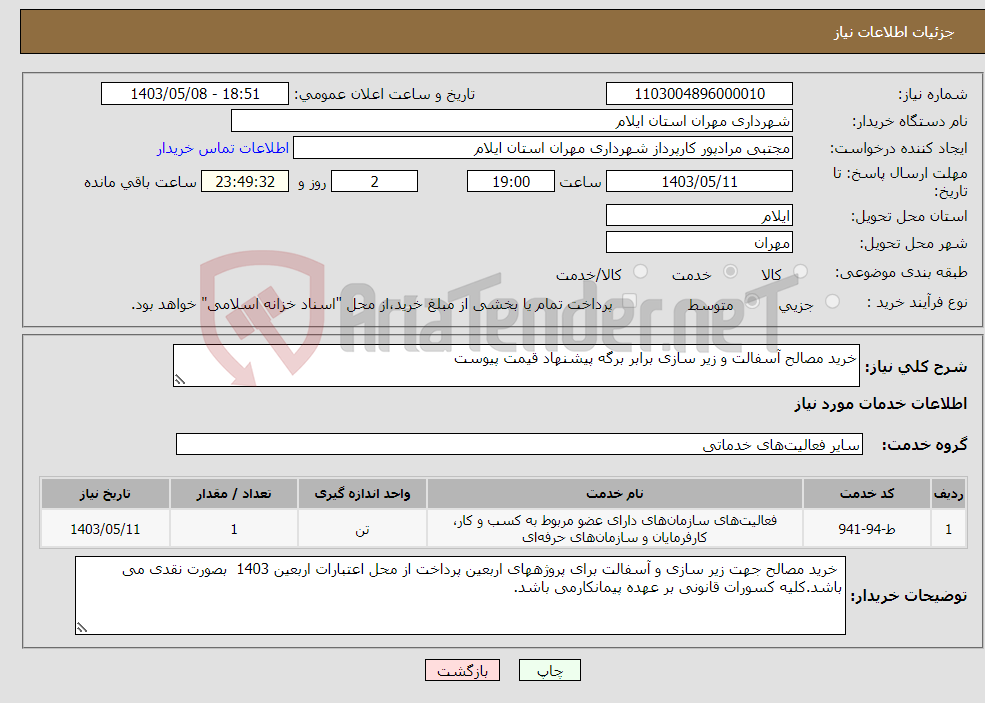 تصویر کوچک آگهی نیاز انتخاب تامین کننده-خرید مصالح آسفالت و زیر سازی برابر برگه پیشنهاد قیمت پیوست