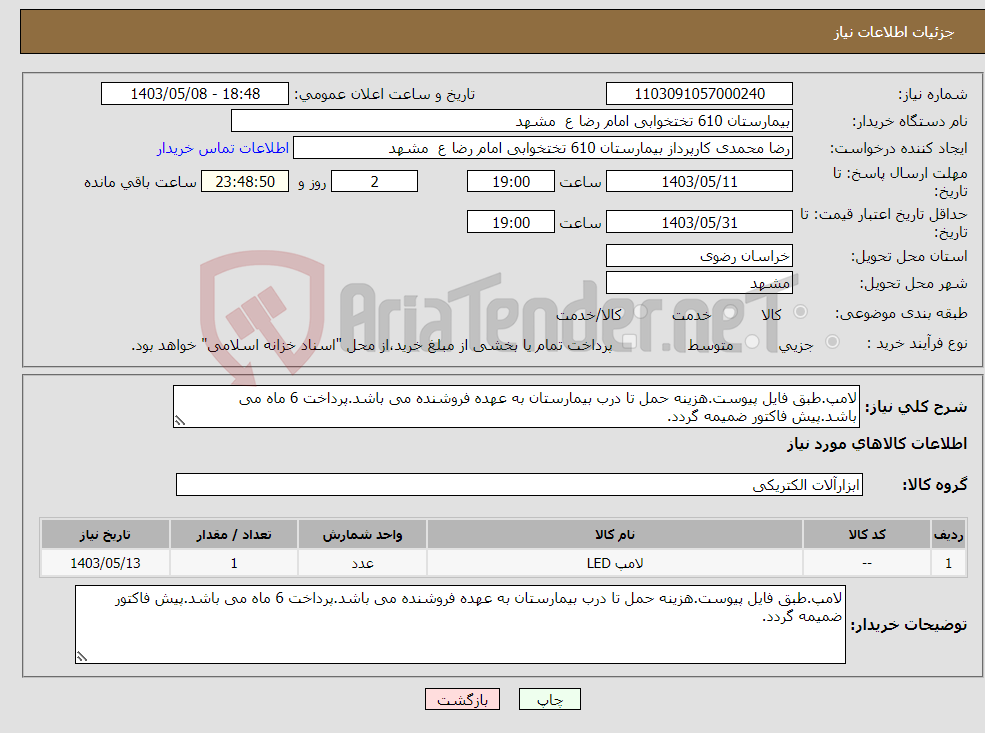 تصویر کوچک آگهی نیاز انتخاب تامین کننده-لامپ.طبق فایل پیوست.هزینه حمل تا درب بیمارستان به عهده فروشنده می باشد.پرداخت 6 ماه می باشد.پیش فاکتور ضمیمه گردد.