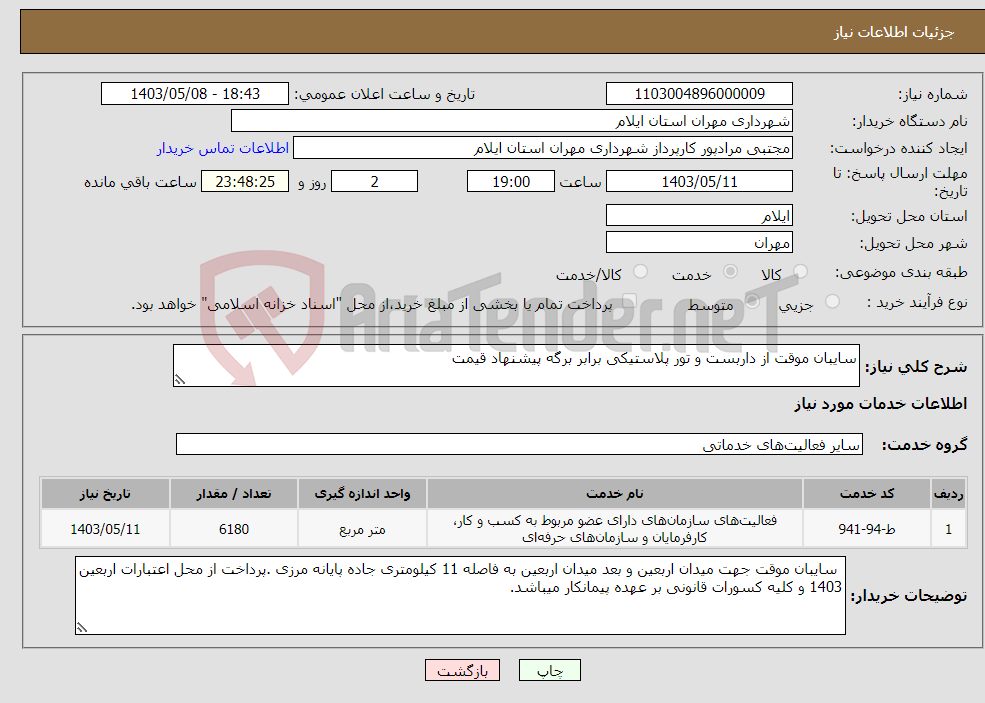 تصویر کوچک آگهی نیاز انتخاب تامین کننده-سایبان موقت از داربست و تور پلاستیکی برابر برگه پیشنهاد قیمت