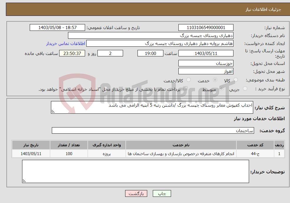 تصویر کوچک آگهی نیاز انتخاب تامین کننده-احداپ کفپوش معابر روستای چپسه بزرگ /داشتن رتبه 5 ابنیه الزامی می باشد