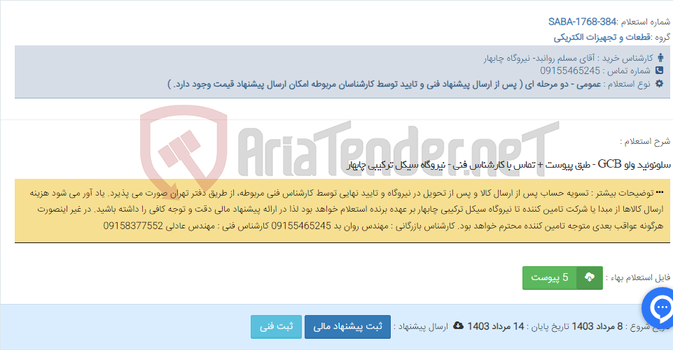 تصویر کوچک آگهی سلونوئید ولو GCB - طبق پیوست + تماس با کارشناس فنی - نیروگاه سیکل ترکیبی چابهار