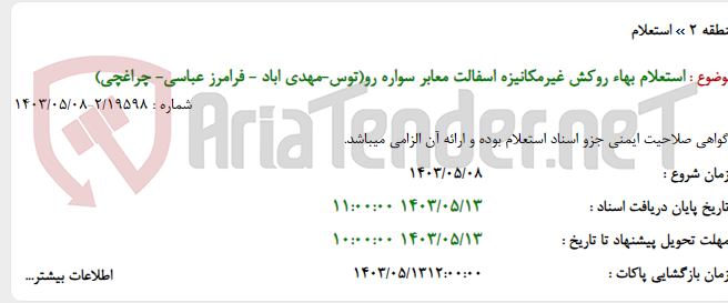تصویر کوچک آگهی استعلام بهاء روکش غیرمکانیزه اسفالت معابر سواره رو(توس-مهدی اباد - فرامرز عباسی- چراغچی)