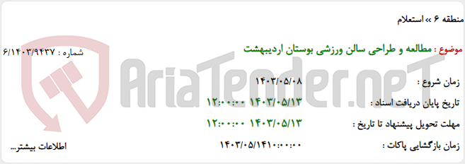 تصویر کوچک آگهی مطالعه و طراحی سالن ورزشی بوستان اردیبهشت