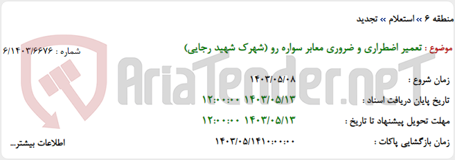 تصویر کوچک آگهی تعمیر اضطراری و ضروری معابر سواره رو (شهرک شهید رجایی)