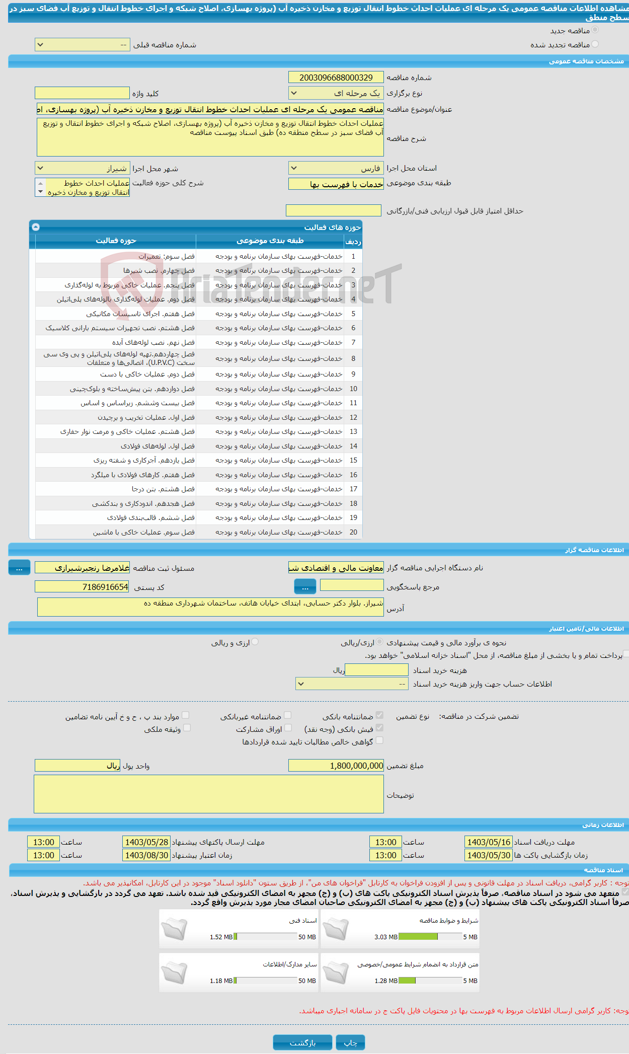 تصویر کوچک آگهی مناقصه عمومی یک مرحله ای عملیات احداث خطوط انتقال توزیع و مخازن ذخیره آب (پروژه بهسازی، اصلاح شبکه و اجرای خطوط انتقال و توزیع آب فضای سبز در سطح منطق