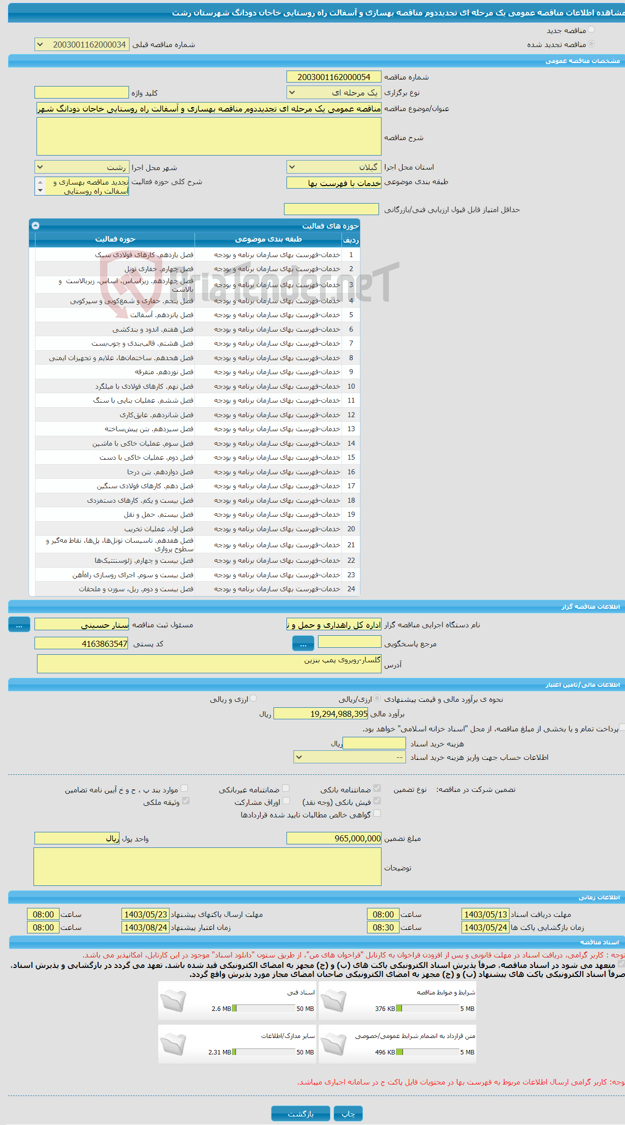تصویر کوچک آگهی مناقصه عمومی یک مرحله ای تجدیددوم مناقصه بهسازی و آسفالت راه روستایی خاجان دودانگ شهرستان رشت