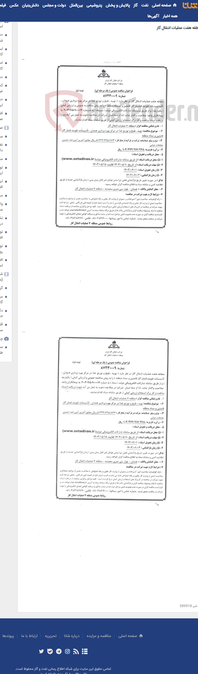 تصویر کوچک آگهی تهیه ، طبخ و توزیع غذا در مرکز بهره برداری همدان ، تاسیسات تقویت فشار گاز فامنین و ستاد منطقه