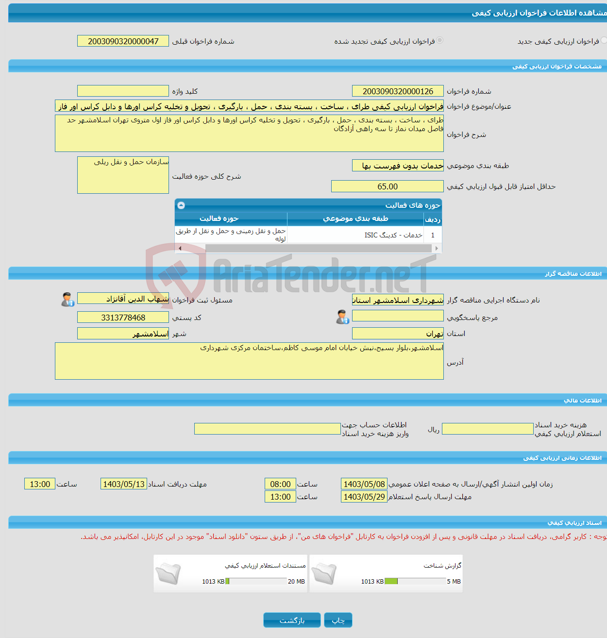 تصویر کوچک آگهی فراخوان ارزیابی کیفی طرای ، ساخت ، بسته بندی ، حمل ، بارگیری ، تحویل و تخلیه کراس اورها و دابل کراس اور فاز اول متروی تهران اسلامشهر حد فاصل میدان نماز