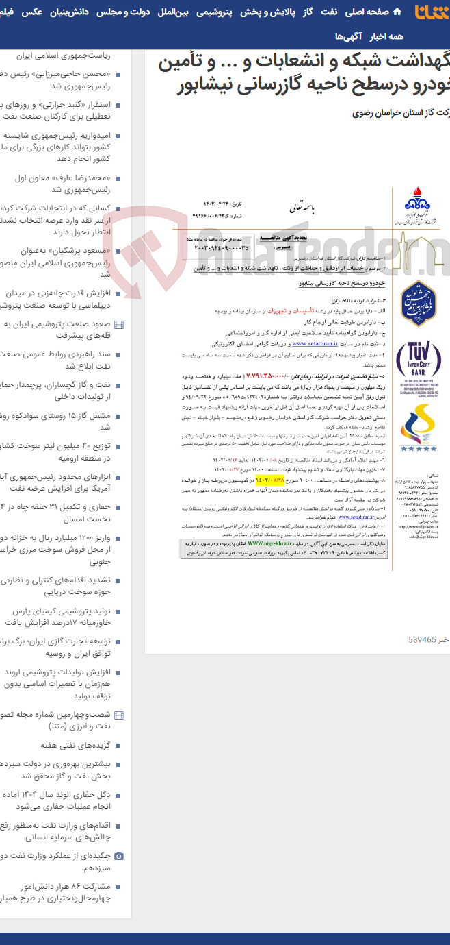 تصویر کوچک آگهی خدمات ابزاردقیق و حفاظت از زنگ ، نگهداشت شبکه و انشعابات و ... و تأمین خودرو درسطح ناحیه گازرسانی نیشابور