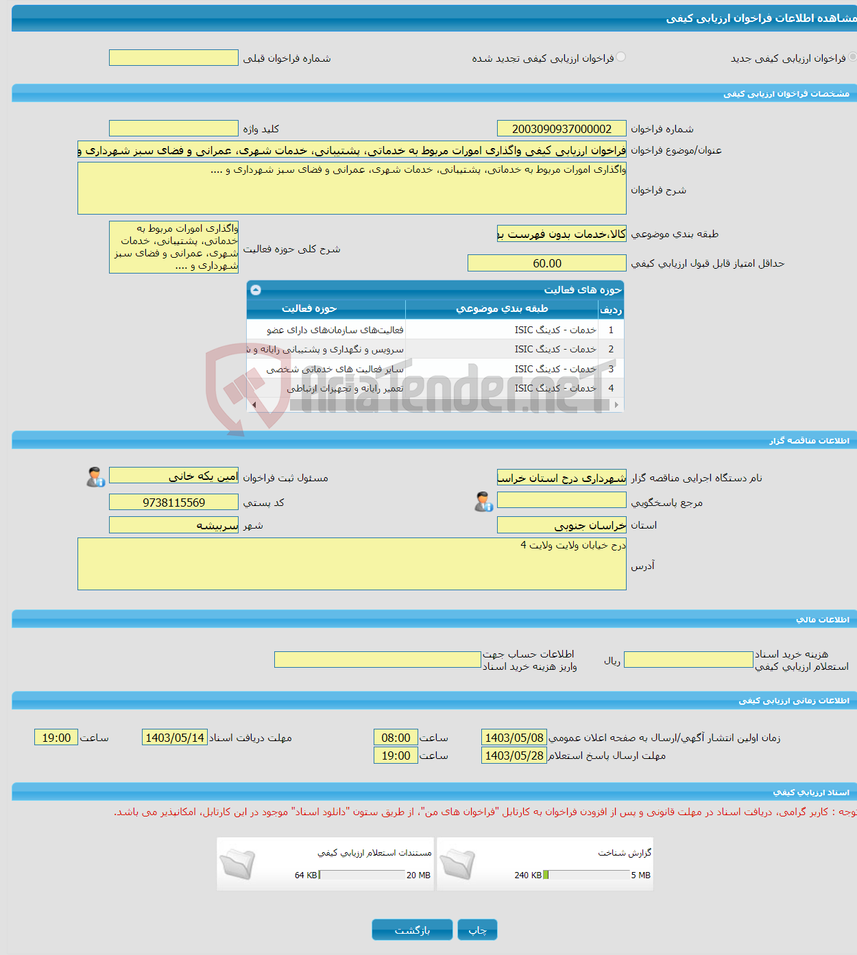 تصویر کوچک آگهی فراخوان ارزیابی کیفی واگذاری امورات مربوط به خدماتی، پشتیبانی، خدمات شهری، عمرانی و فضای سبز شهرداری و .... 