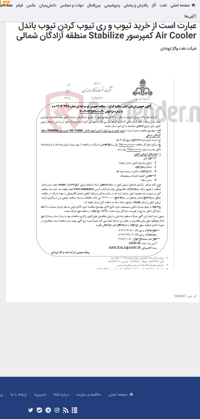 تصویر کوچک آگهی آگهی عمومی ارزیابی کیفی مناقصه گران - مناقصه عمومی دو مرحله ای شماره 728/1403 م م موضوع مناقصه عبارت است از خرید تیوب و ری تیوب کردن تیوب باندل Air Cooler کمپرسور Stabilize منطقه آزادگان شمالی