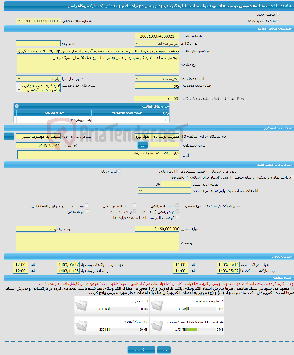 تصویر کوچک آگهی مناقصه عمومی دو مرحله ای تهیه مواد، ساخت قطره گیر مدرنیزه از جنس pp برای یک برج خنک کن (5 سل) نیروگاه رامین