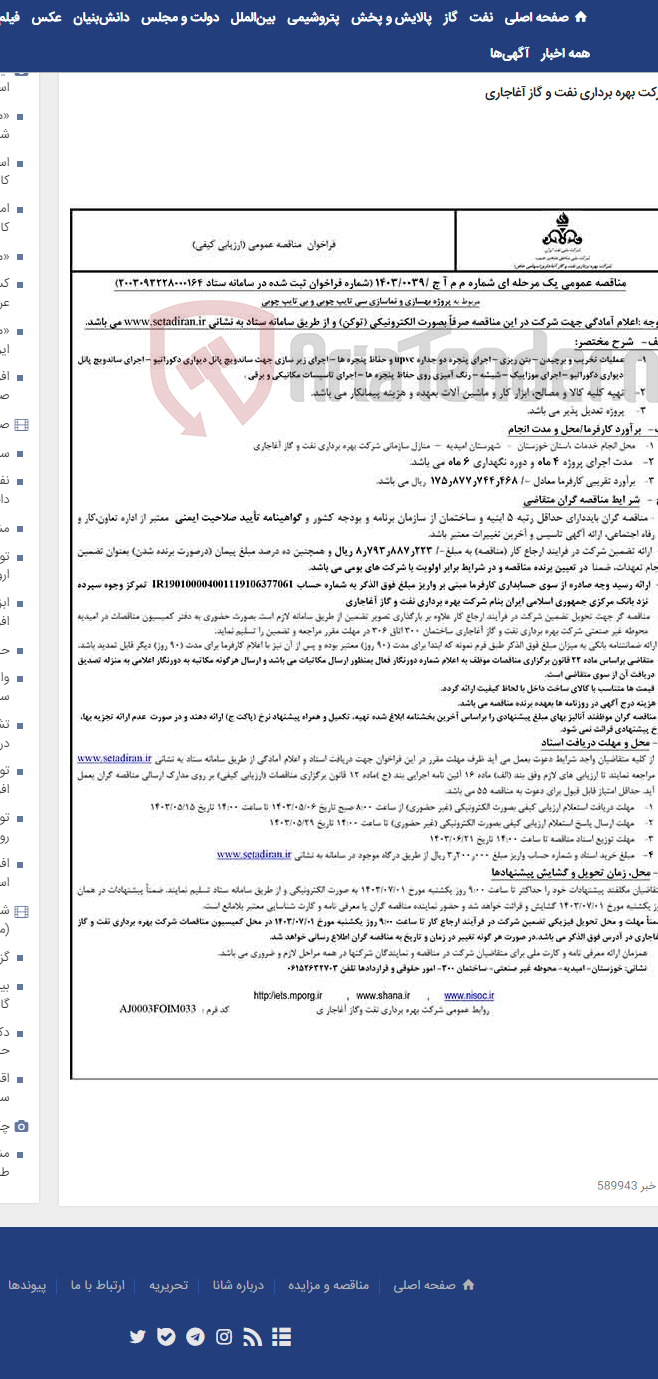 تصویر کوچک آگهی مربوط به پروژه بهسازی و نماسازی سی تایپ چوبی و بی تایپ چوبی مربوط به نامه شماه م م آ ج /0039/1403