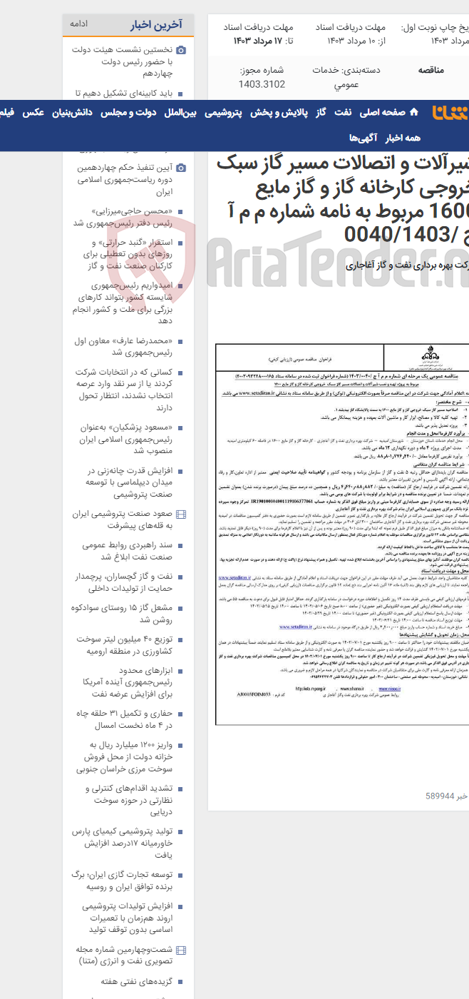 تصویر کوچک آگهی مربوط به پروژه تهیه و نصب شیرآلات و اتصالات مسیر گاز سبک خروجی کارخانه گاز و گاز مایع 1600 مربوط به نامه شماره م م آ ج /0040/1403