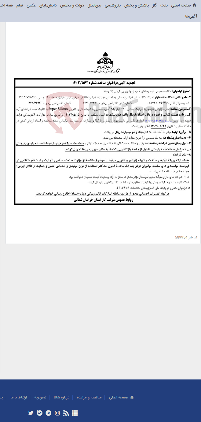 تصویر کوچک آگهی تجدید مناقصه 1403/563(T) خرید ژنراتور