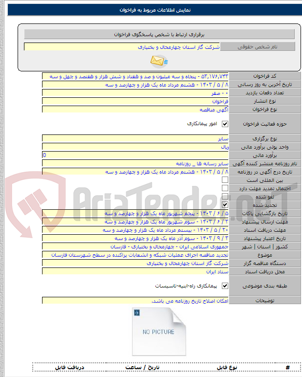 تصویر کوچک آگهی تجدید مناقصه اجرای عملیات شبکه و انشعابات پراکنده در سطح شهرستان فارسان
