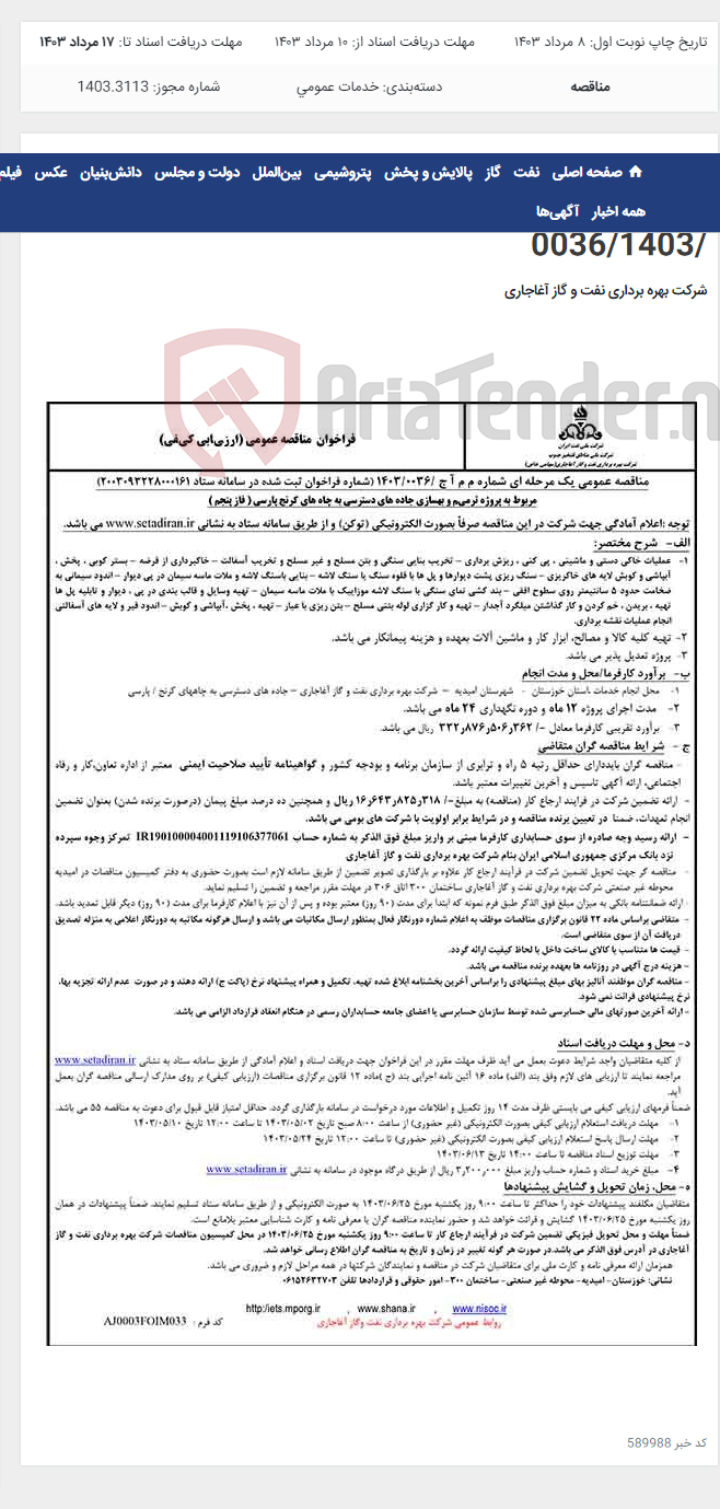 تصویر کوچک آگهی مربوط به پروژه ترمیم و بهسازی جاده های دسترسی به چاه های کرنج پارسی ( فاز پنجم ) مربوط به نامه م م آ ج /0036/1403