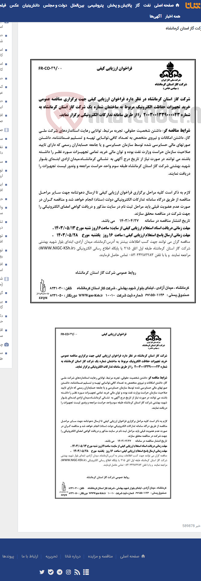 تصویر کوچک آگهی خرید تجهیزات حفاظت الکترونیک مربوط به ساختمان شماره یک شرکت گاز استان کرمانشاه