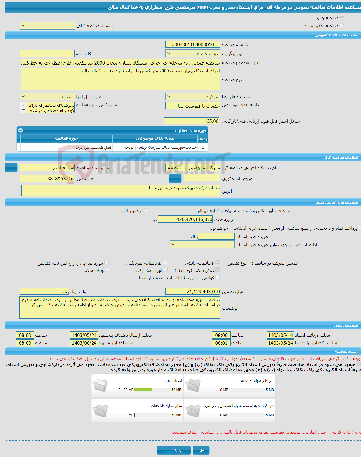 تصویر کوچک آگهی مناقصه عمومی دو مرحله ای اجرای ایستگاه پمپاژ و مخزن 2000 مترمکعبی طرح اضطراری به خط کمال صالح