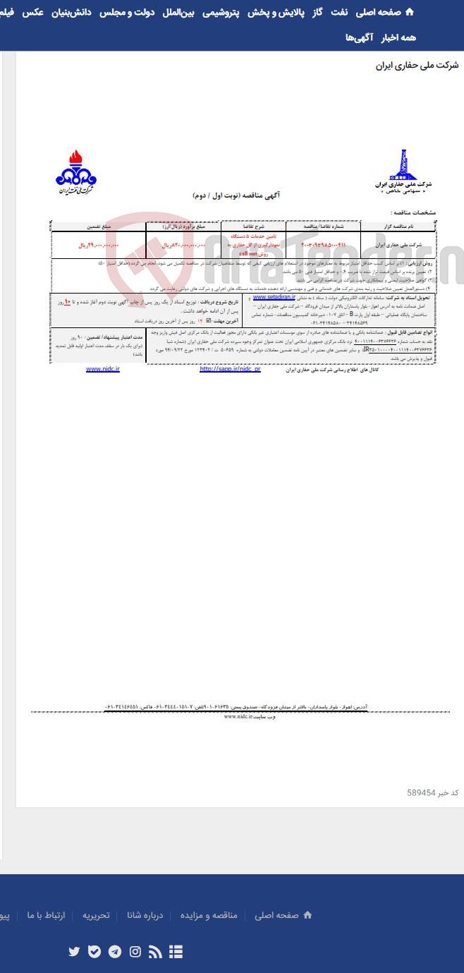 تصویر کوچک آگهی تامین خدمات 5 دستگاه نمودارگیری از گل حفاری به روش call out