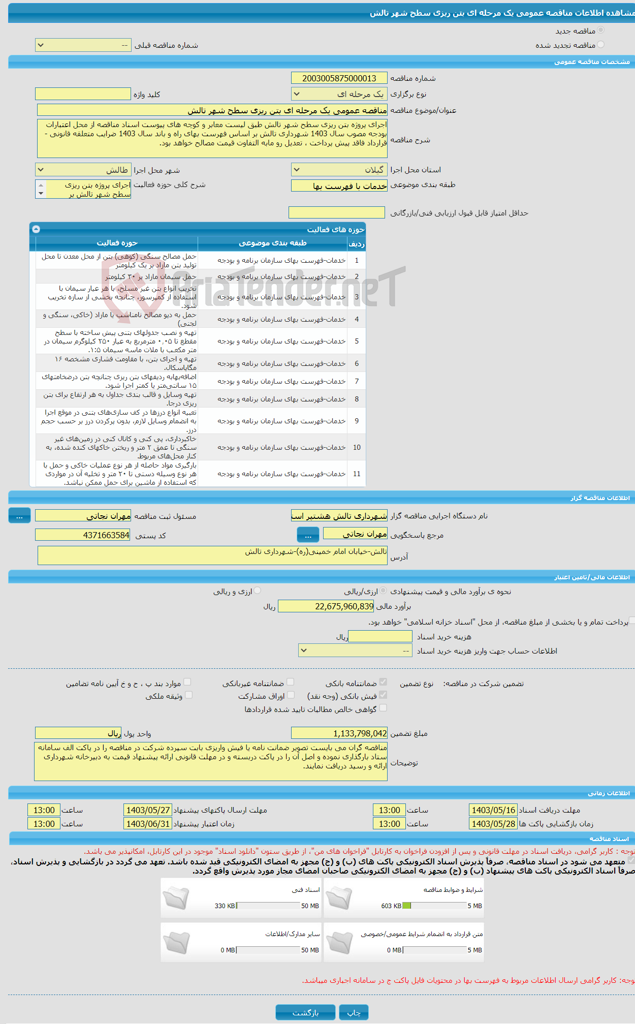 تصویر کوچک آگهی مناقصه عمومی یک مرحله ای بتن ریزی سطح شهر تالش