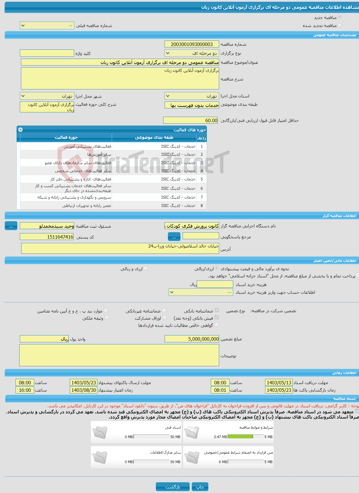 تصویر کوچک آگهی مناقصه عمومی دو مرحله ای برگزاری آزمون آنلاین کانون زبان 