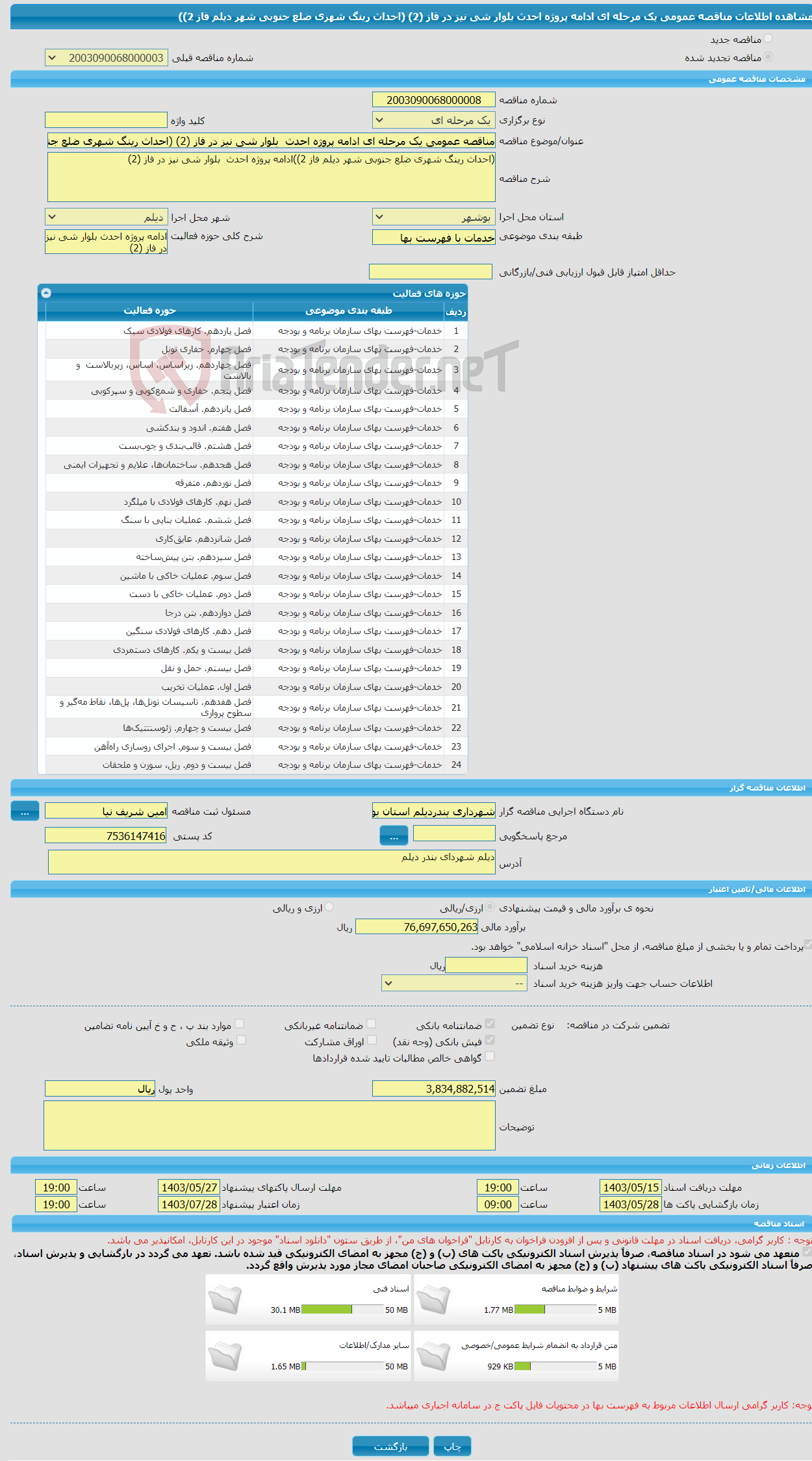 تصویر کوچک آگهی مناقصه عمومی یک مرحله ای ادامه پروژه احدث بلوار شی نیز در فاز (2) (احداث رینگ شهری ضلع جنوبی شهر دیلم فاز 2))