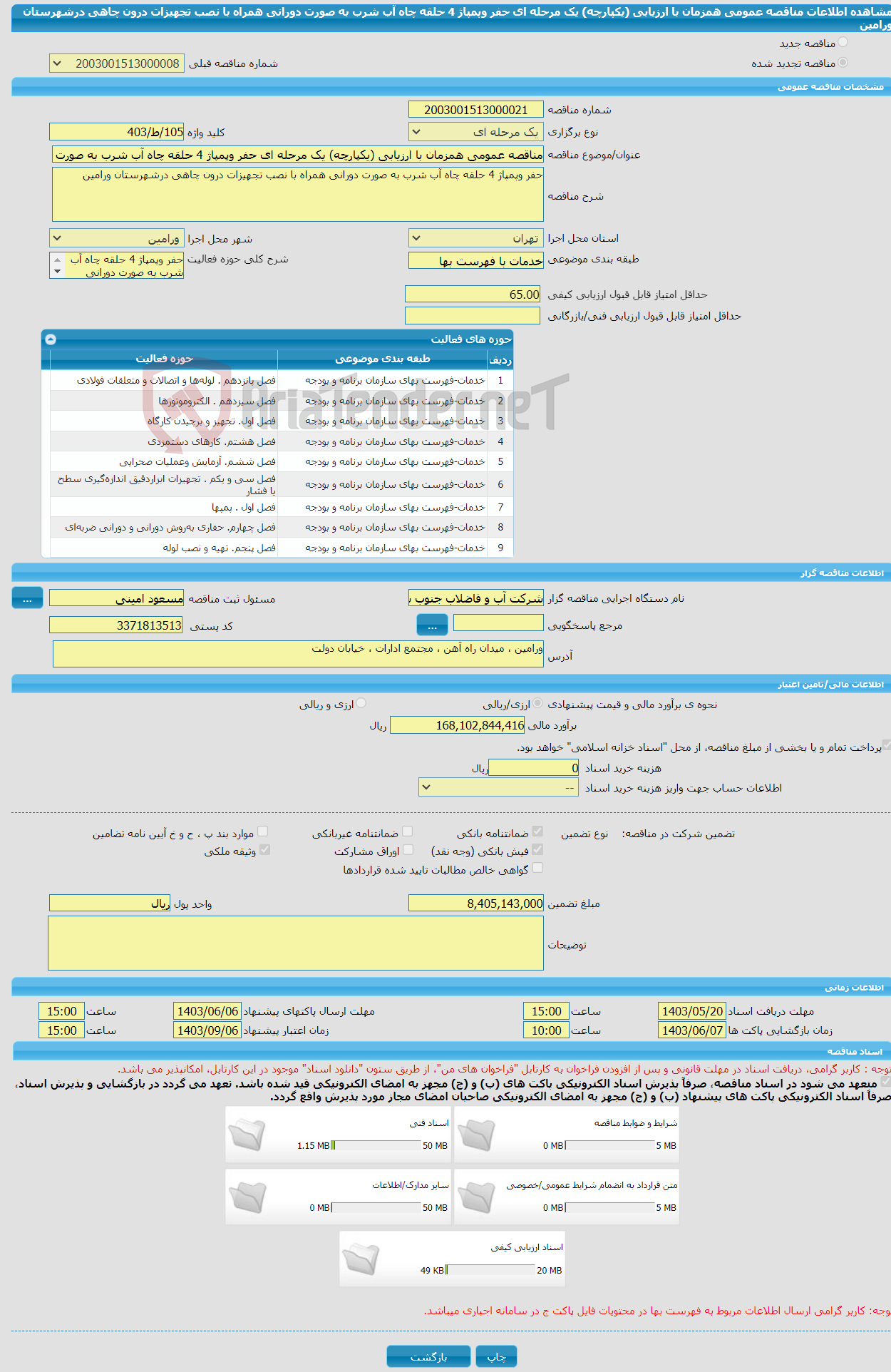 تصویر کوچک آگهی مناقصه عمومی همزمان با ارزیابی (یکپارچه) یک مرحله ای حفر وپمپاژ 4 حلقه چاه آب شرب به صورت دورانی همراه با نصب تجهیزات درون چاهی درشهرستان ورامین