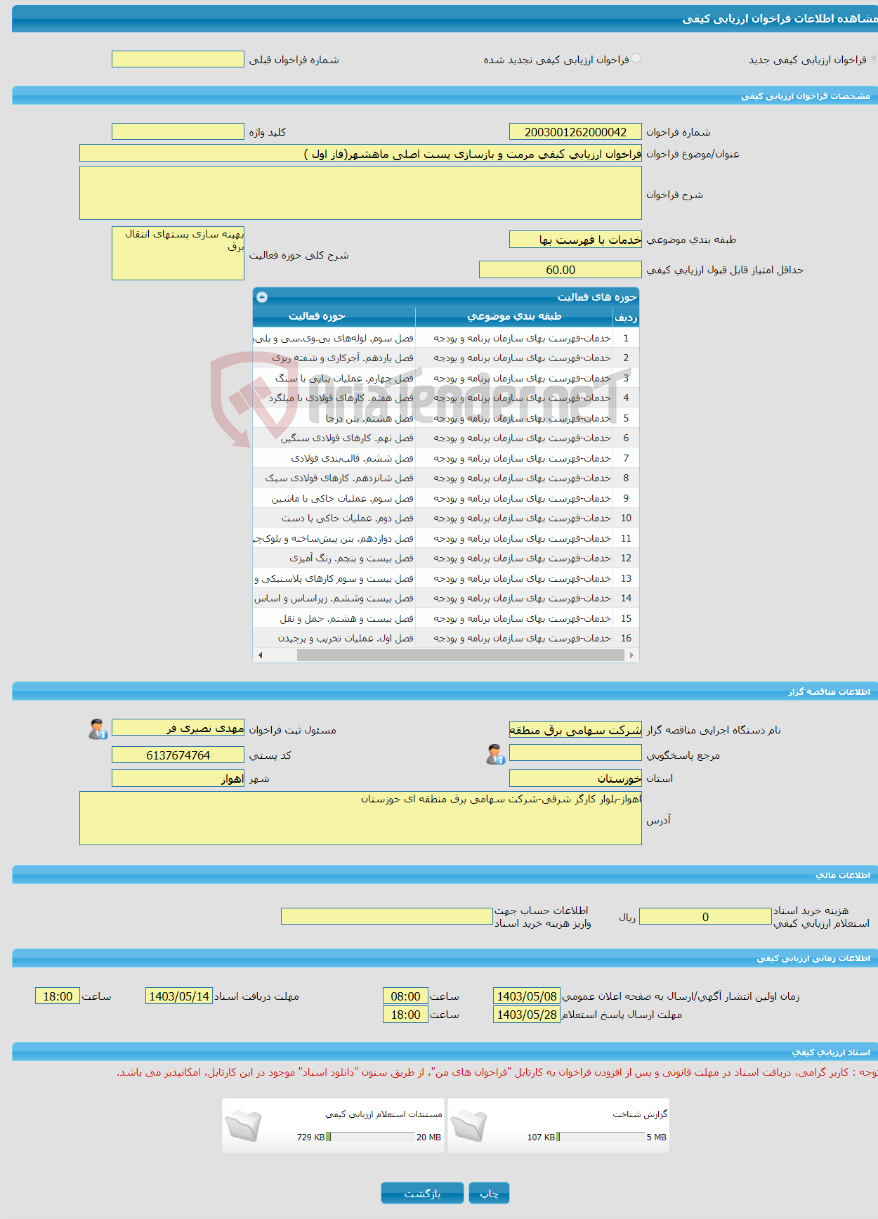 تصویر کوچک آگهی فراخوان ارزیابی کیفی مرمت و بازسازی پست اصلی ماهشهر(فاز اول )