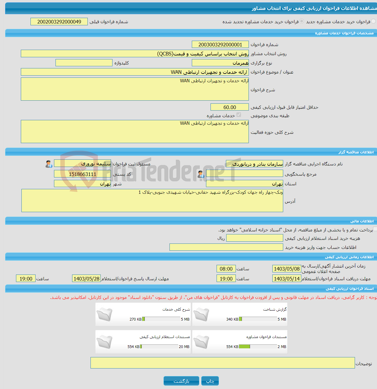 تصویر کوچک آگهی خرید خدمات مشاوره ارائه خدمات و تجهیزات ارتباطی WAN