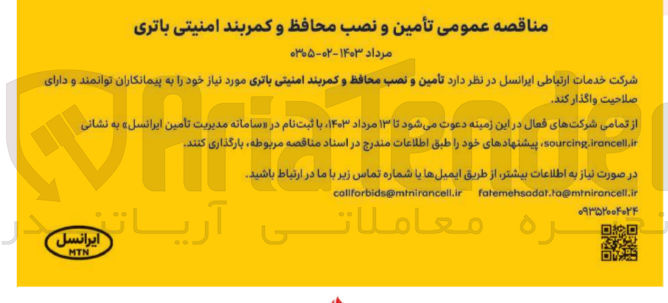 تصویر کوچک آگهی تامین و نصب محافظ و کمربند امنیتی باتری