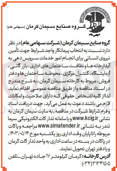 تصویر کوچک آگهی تأمین نیروی انسانی برای انجام امور خدمات سرویس دهی به آبدارخانه ها و نظافت ساختمانهای اداری بازرگانی آزمایشگاه کنترل ،مرکزی محوطه ساختمانها و دفتر فروش ، مربوط به کارخانه سیمان کرمان