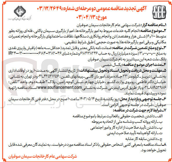 تصویر کوچک آگهی  انجام کلیه خدمات مربوط به امور بارگیرخانهها اعم از بارگیری سیمان پاکتی، فله ای روزانه بطور متوسط ۶,۷۰۰ شش هزار و هفتصد تن و انجام روانکاری دستگاهها نظافت ساختمانهای بارگیرخانه و انجام تعمیرات مکانیکی و برقی امور بارگیرخانهها به صورت حجمی