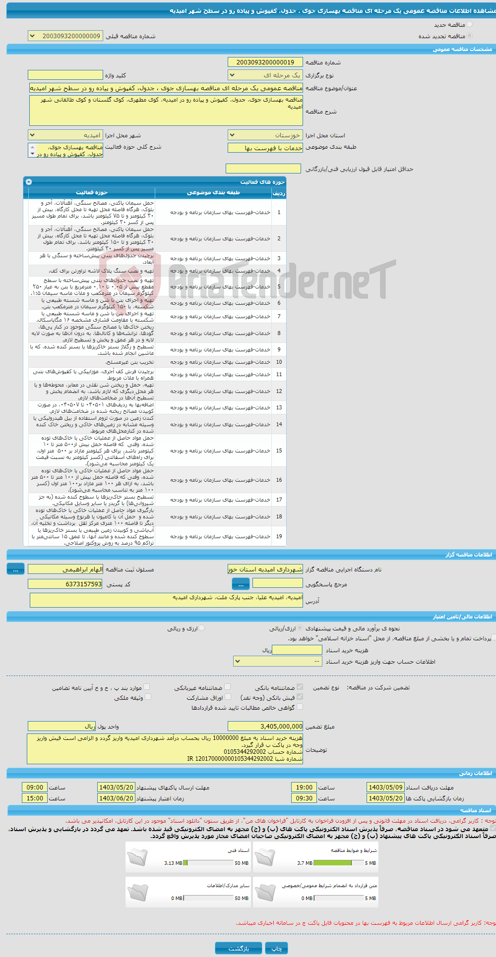 تصویر کوچک آگهی مناقصه عمومی یک مرحله ای مناقصه بهسازی جوی ، جدول، کفپوش و پیاده رو در سطح شهر امیدیه 