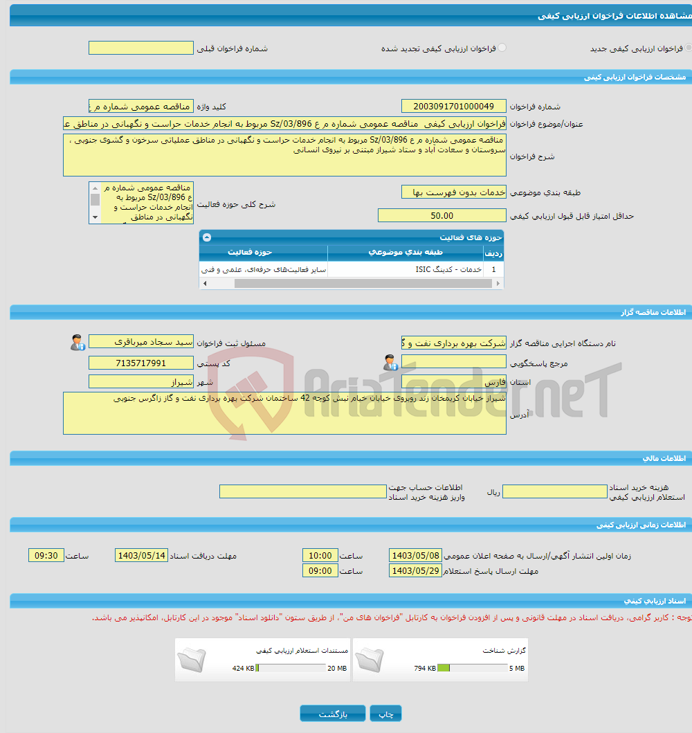 تصویر کوچک آگهی فراخوان ارزیابی کیفی مناقصه عمومی شماره م ع 03/896/Sz مربوط به انجام خدمات حراست و نگهبانی در مناطق عملیاتی سرخون و گشوی جنوبی ، سروستان و سعادت آباد 