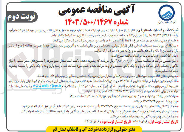 تصویر کوچک آگهی واگذاری ارائه خدمات اجاره مربوط به حمل و نقل و تاکسی سرویس مورد نیاز شرکت 