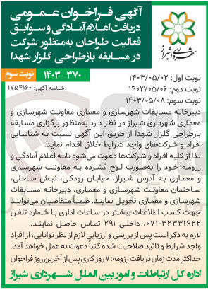 تصویر کوچک آگهی شناسایی افراد و شرکت ها به منظور برگزاری مسابقه باز طراحی گلزار شهدا 