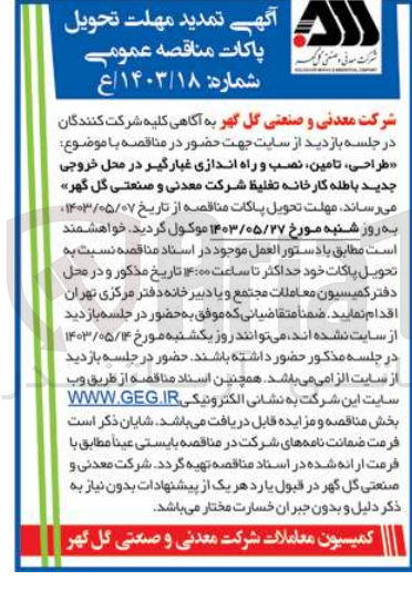 تصویر کوچک آگهی طراحی، تامین نصب و راه اندازی غبارگیر در محل خروجی جدید باطله کارخانه تغلیظ شرکت معدنی و صنعتی گل گهر