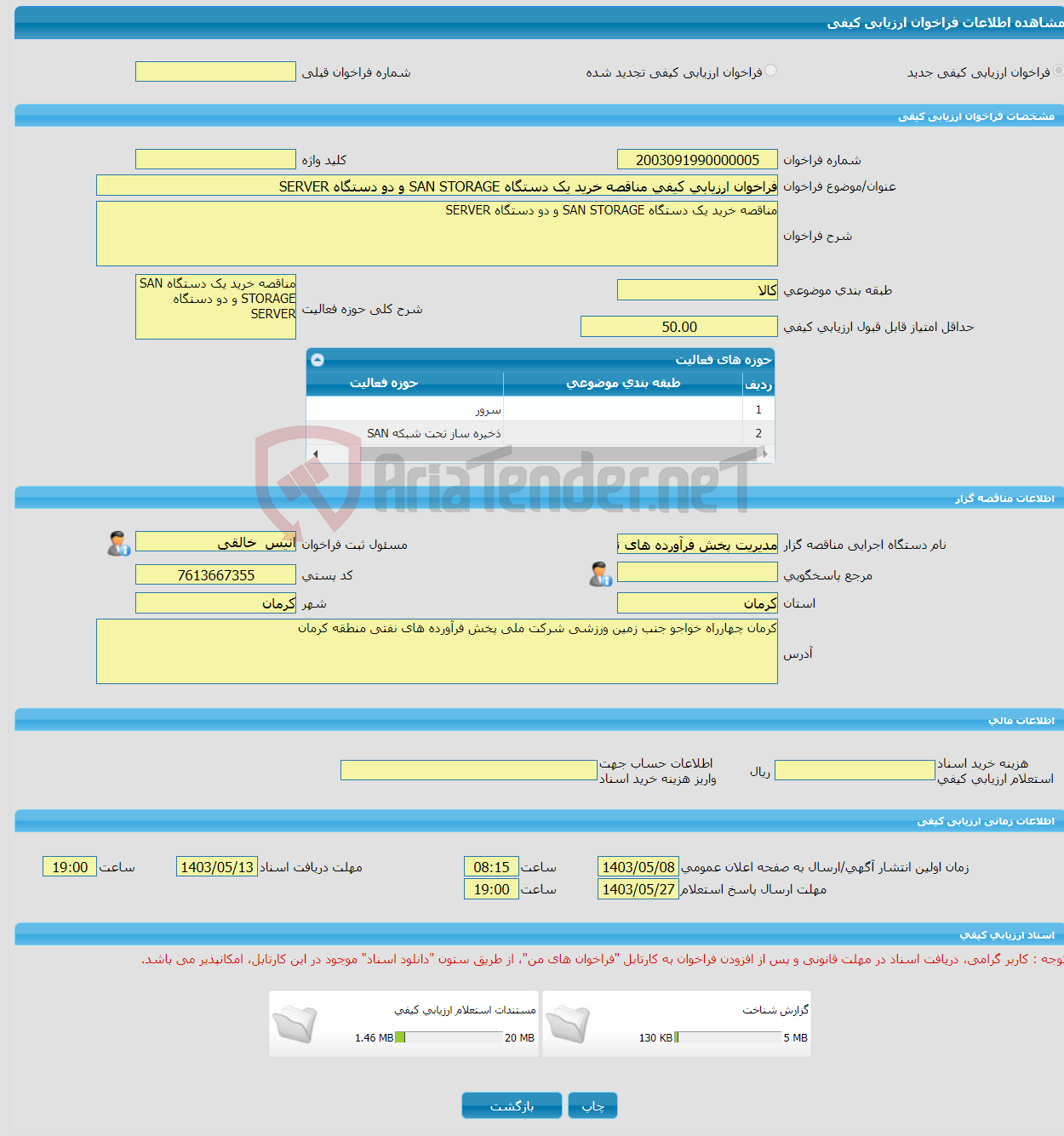 تصویر کوچک آگهی فراخوان ارزیابی کیفی مناقصه خرید یک دستگاه SAN STORAGE و دو دستگاه SERVER 