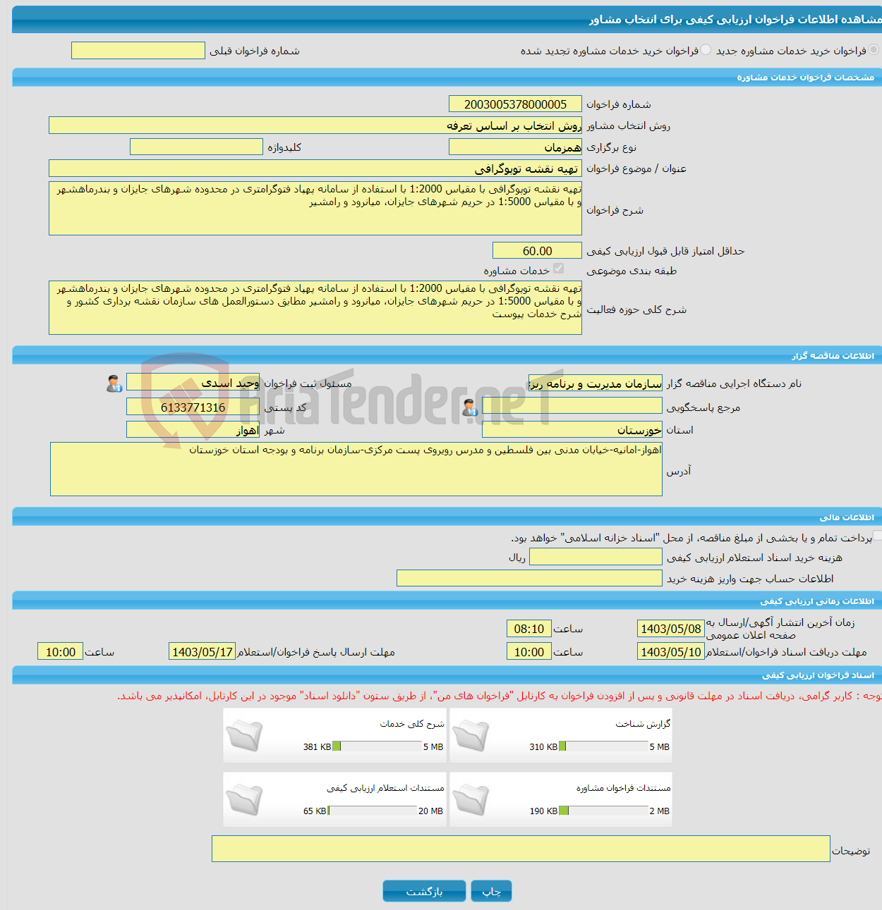 تصویر کوچک آگهی خرید خدمات مشاوره تهیه نقشه توپوگرافی