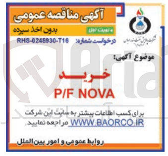 تصویر کوچک آگهی خرید P/F NOVA