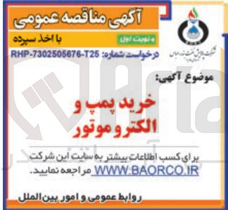 تصویر کوچک آگهی خرید پمپ و الکتروموتور
