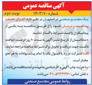 تصویر کوچک آگهی اجرای خدمت بهداشت و درمان 