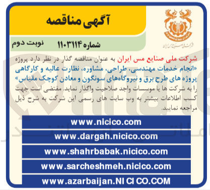 تصویر کوچک آگهی واگذاری انجام خدمات مهندسی طراحی مشاوره نظارت عالیه و کارگاهی پروژه های طرح برق و نیروگاه های سونگون و معادن کوچک مقیاس